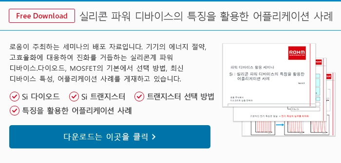 실리콘 파워 디바이스의 특징을 활용한 어플리케이션 사례